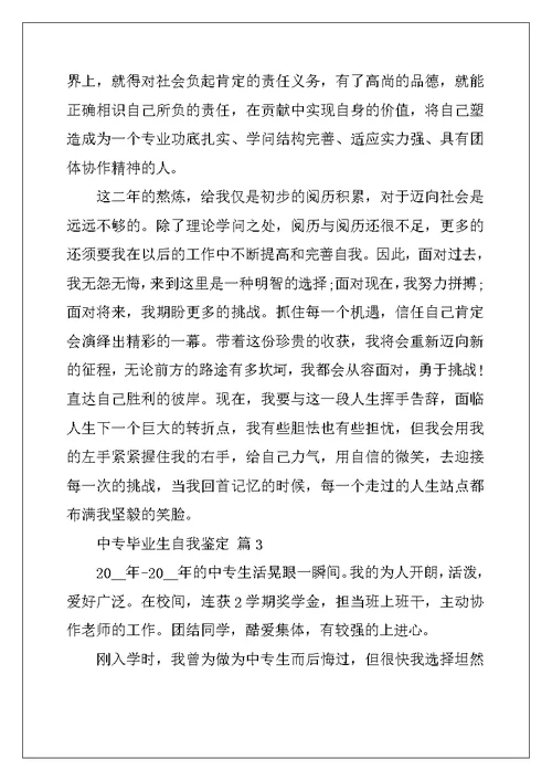 2022年中专毕业生自我鉴定精选五篇范文