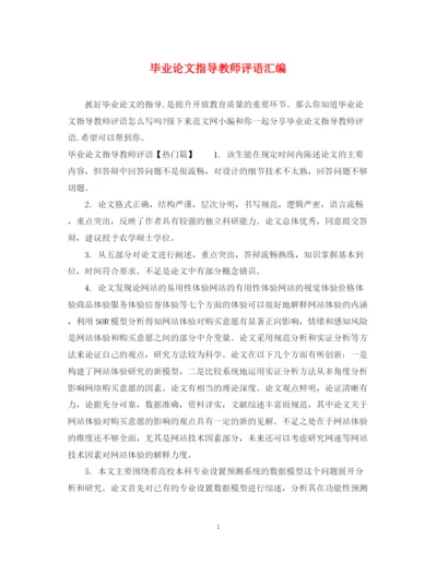 2023年毕业论文指导教师评语汇编.docx