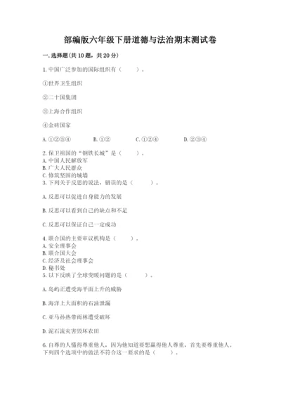 部编版六年级下册道德与法治期末测试卷附答案（夺分金卷）.docx