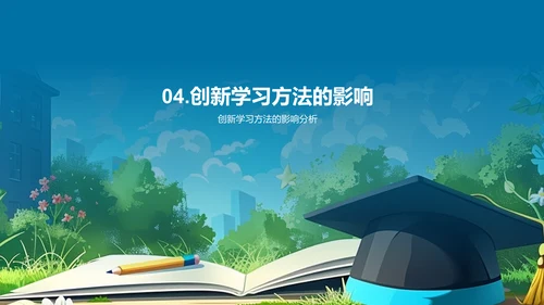 学习方法革新