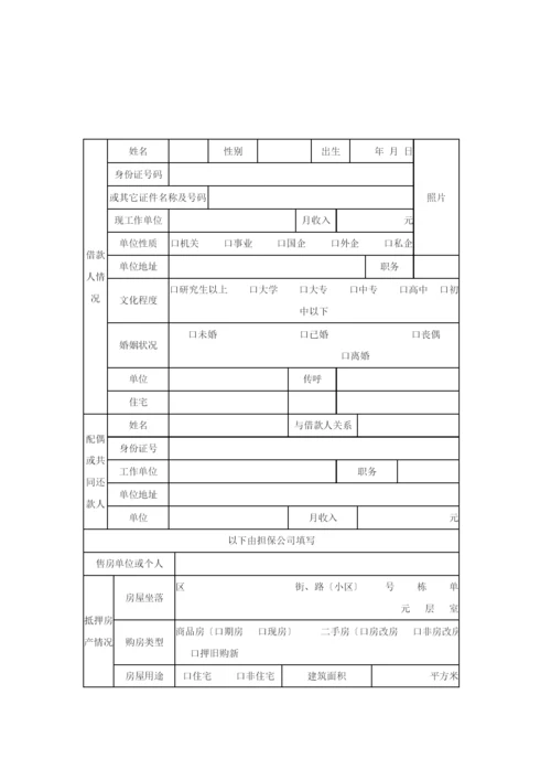 双城市个人房屋借款担保申请表.docx