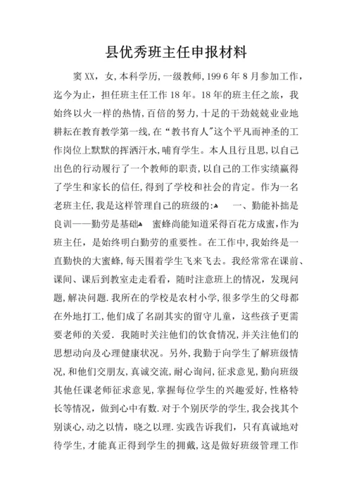 县班主任申报材料.docx