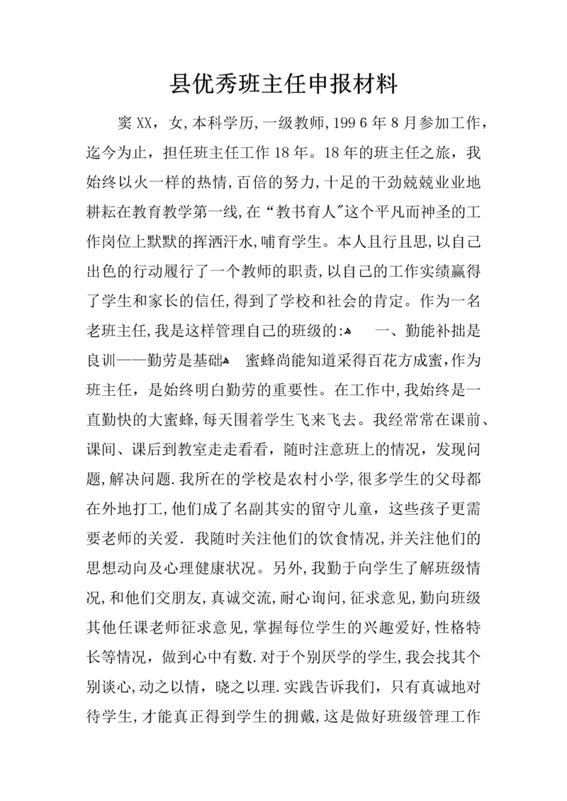 县班主任申报材料.docx