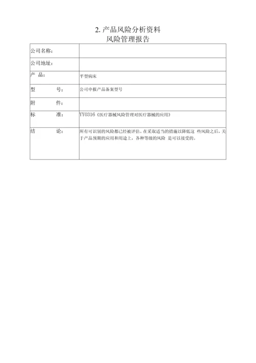 一类医疗器械--平型病床注册备案资料(全套).docx