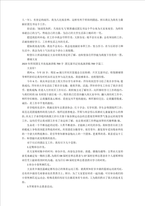 2023年班级团支书竞选演讲稿700字团支部书记竞选演讲稿700字13篇