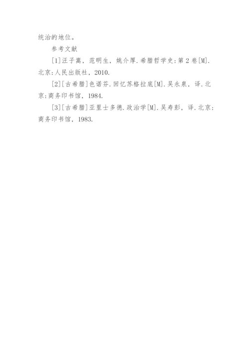 苏格拉底柏拉图亚里士多德的家庭思想的论文.docx