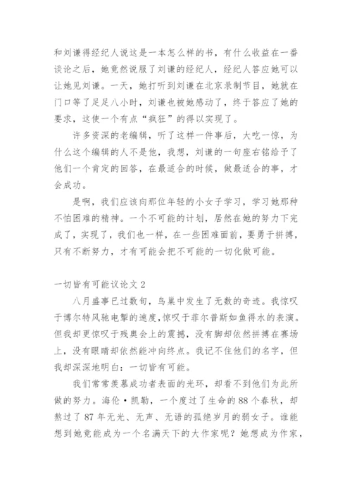 一切皆有可能议论文精编.docx