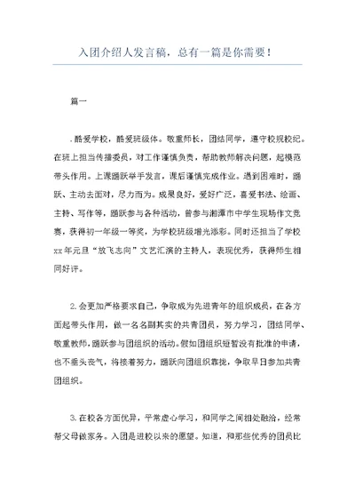 入团介绍人发言稿，总有一篇是你需要！