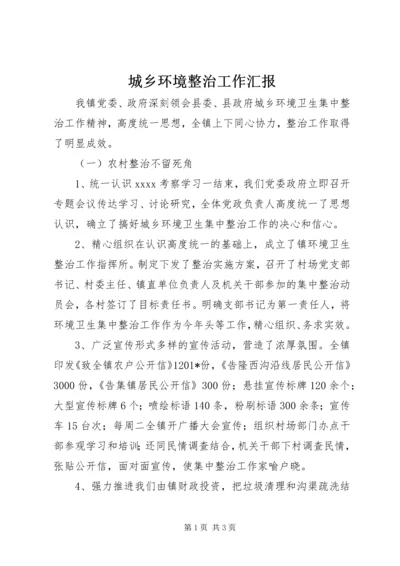 城乡环境整治工作汇报 (2).docx