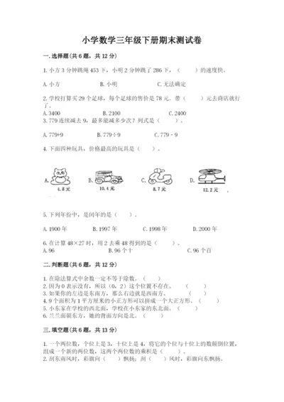 小学数学三年级下册期末测试卷a4版可打印.docx