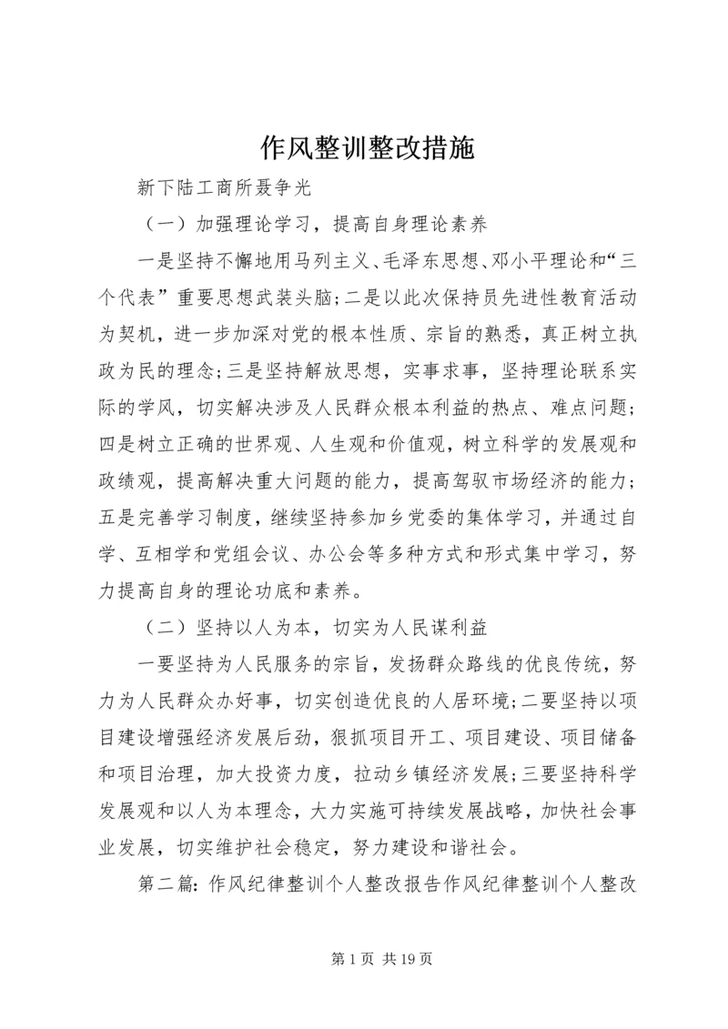 作风整训整改措施.docx