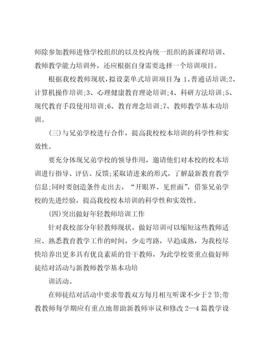 学校新教师培训方案集锦