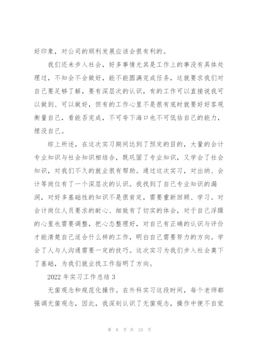 2022年实习工作总结7篇.docx