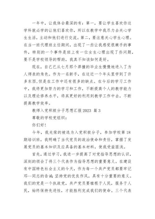 教师入党积极分子思想汇报2023.docx