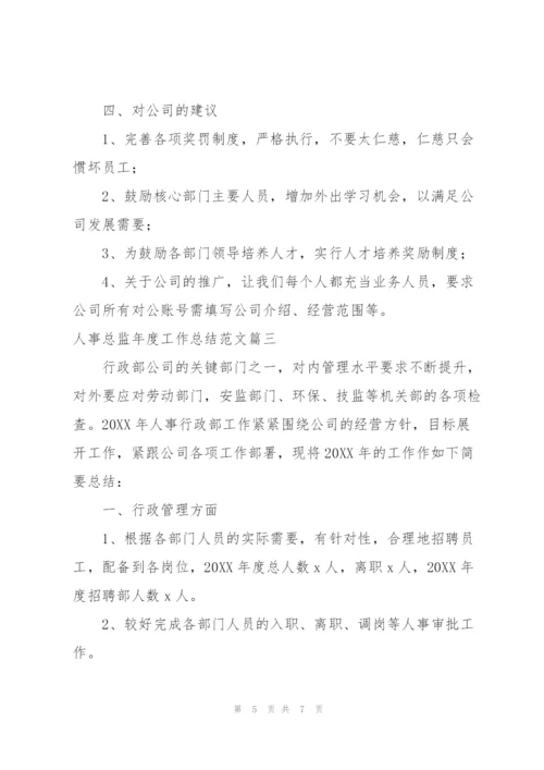 人事总监年度工作总结范文三篇.docx