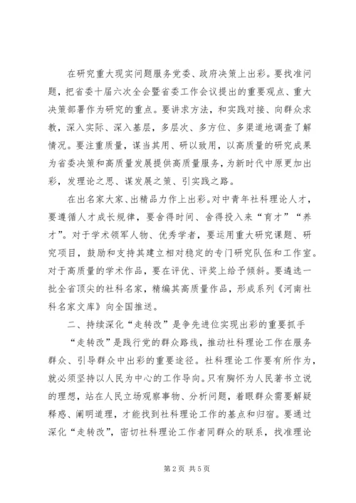 学习省委十届六次全会暨省委工作会议精神心得体会：在中原更加出彩中展现社科理论界新担当新作为.docx