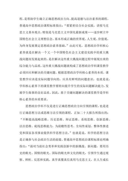 基于关键问题解决的思想政治课堂教学.docx