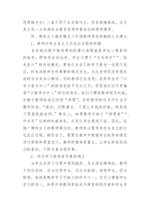 基于建构主义教学理论下大学英语教师角色的转换的论文.docx