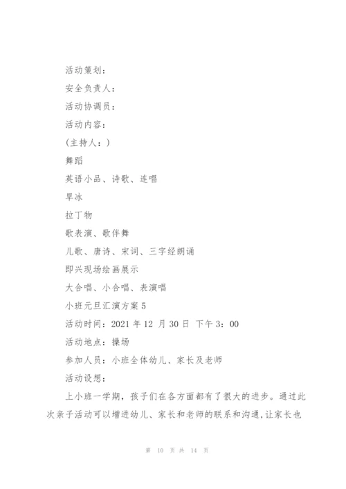 小班元旦汇演方案范文.docx