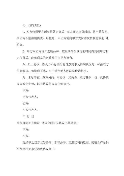 2023年购货合同补充协议供货合同补充协议书六篇