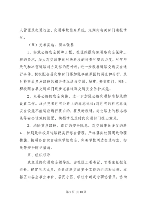 社区道路交通安全工作计划 (6).docx