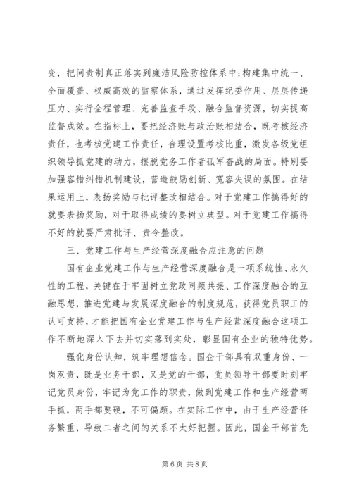 扎实推进国企党建与生产经营深度融合.docx