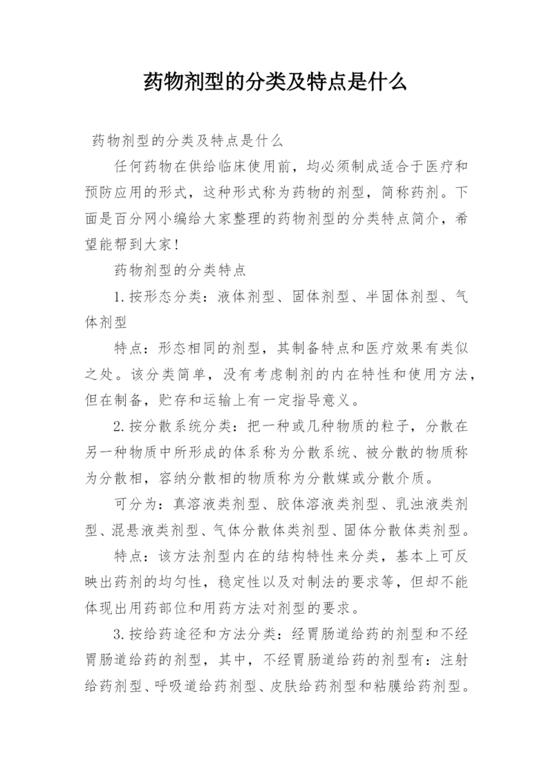 药物剂型的分类及特点是什么.docx