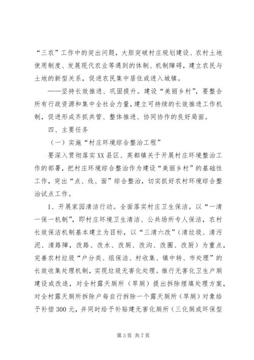 美丽乡村建设实施方案[精选合集] (3).docx