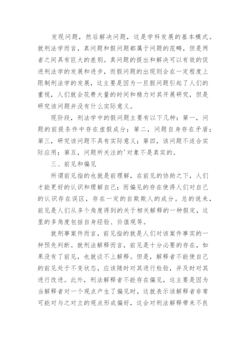 探究刑法学中五个关系论文.docx
