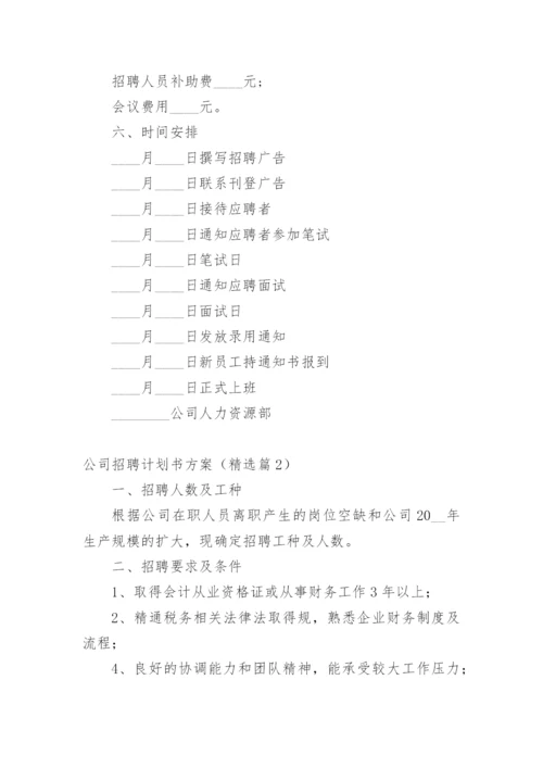 公司招聘计划书方案（精选篇1）.docx