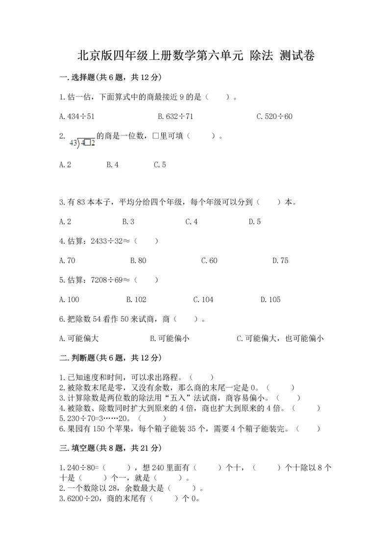北京版四年级上册数学第六单元 除法 测试卷附完整答案（名校卷）.docx