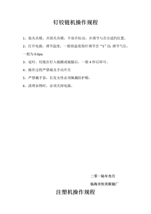 各工种安全生产操作专题规程眼镜厂.docx