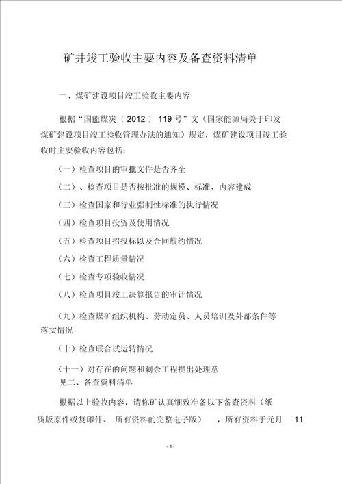 矿井竣工验收主要内容及备查资料清单2017.1.10