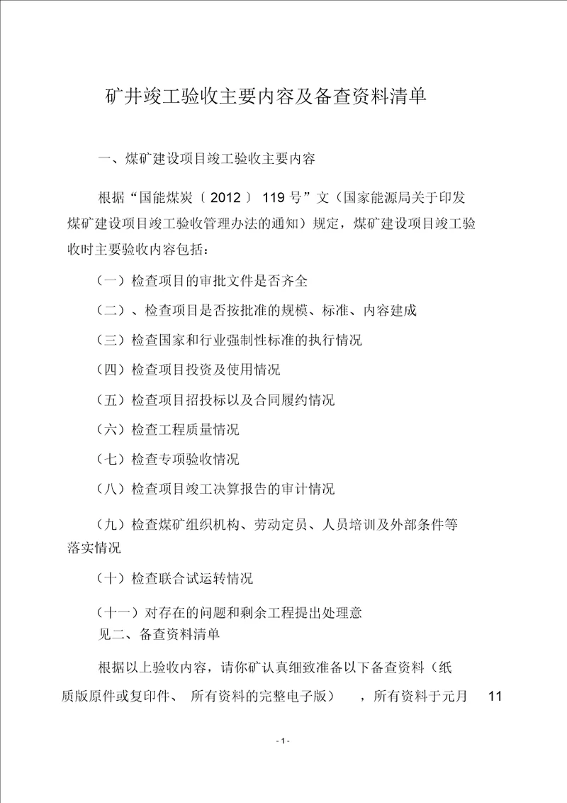 矿井竣工验收主要内容及备查资料清单2017.1.10