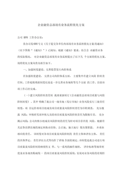 企业融资总部现有业务流程优化方案