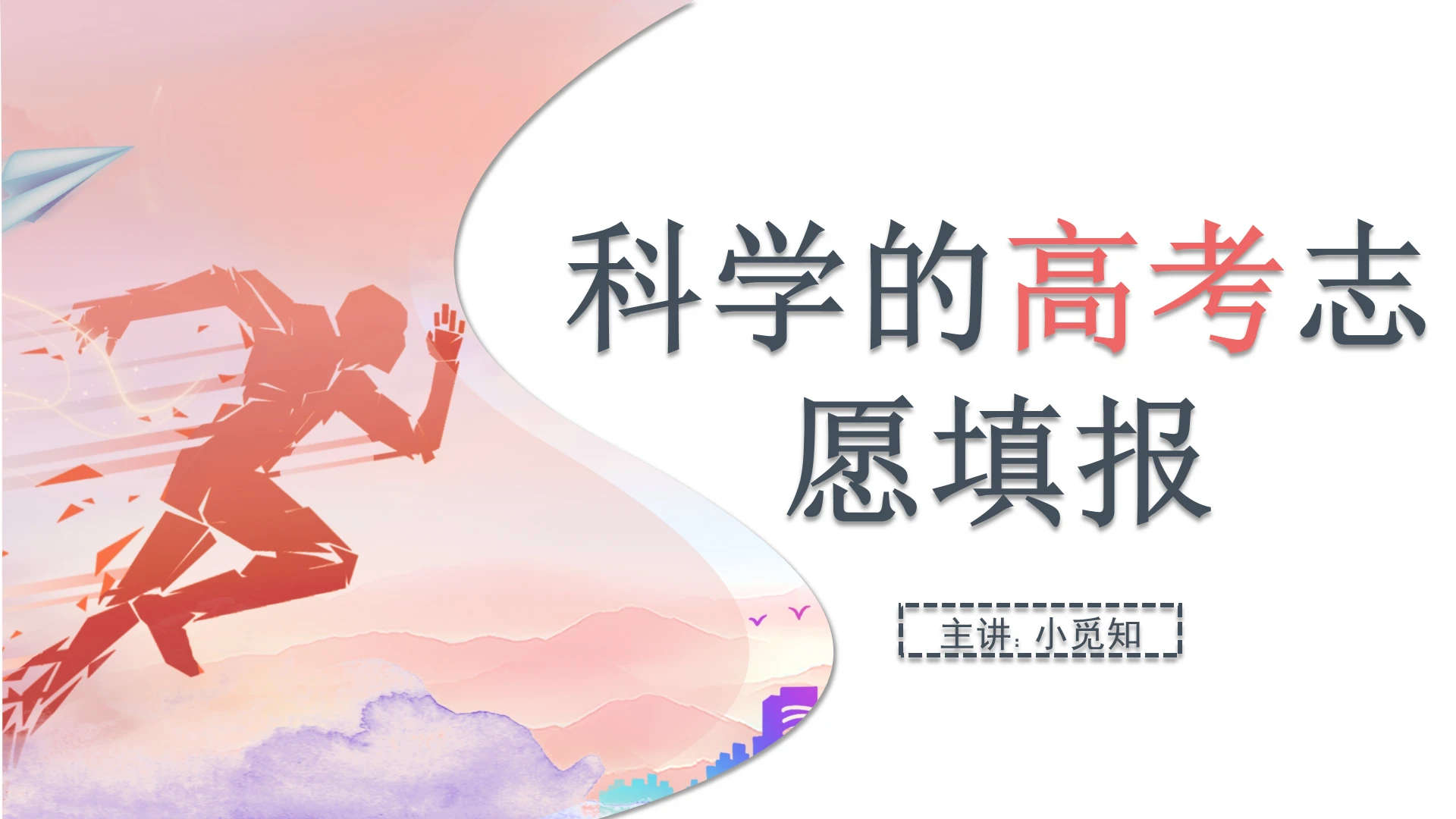 简约红色科学的高考志愿填报PPT模板