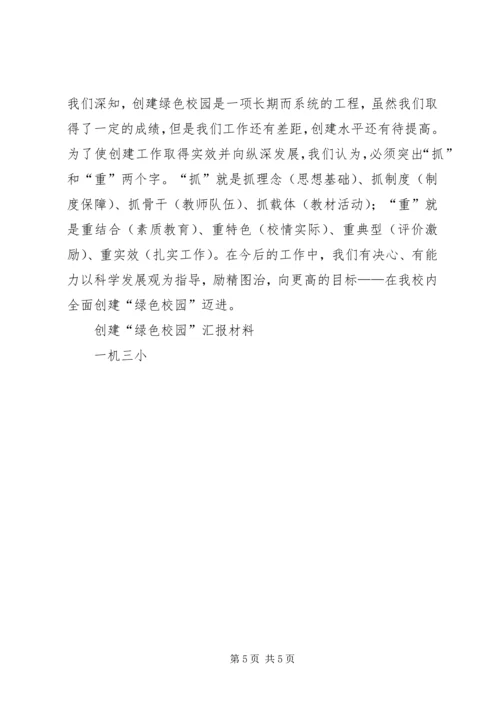文化路小学创建绿色校园汇报材料.docx