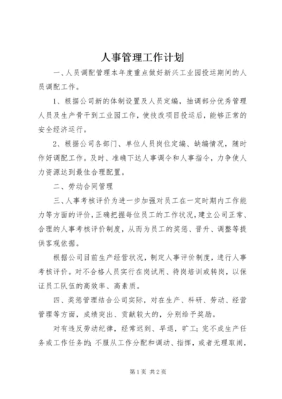 人事管理工作计划.docx