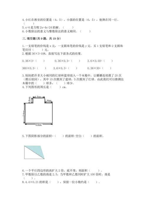 人教版数学五年级上册期末考试试卷（突破训练）word版.docx
