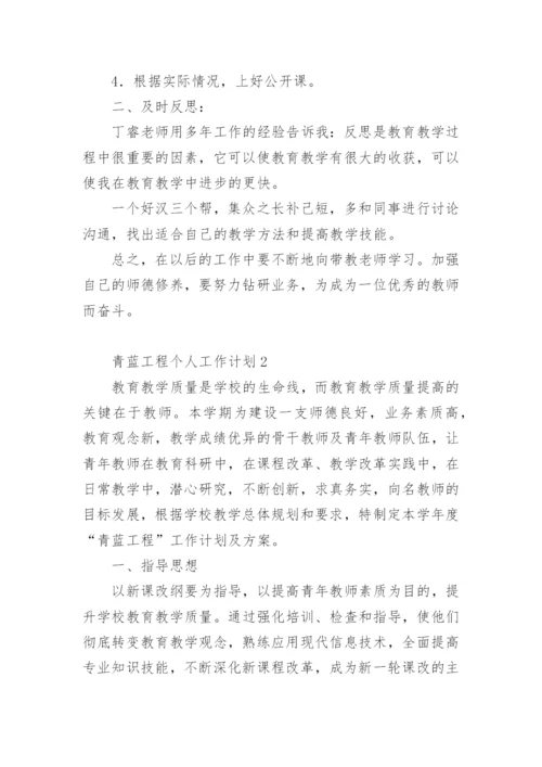 青蓝工程个人工作计划.docx