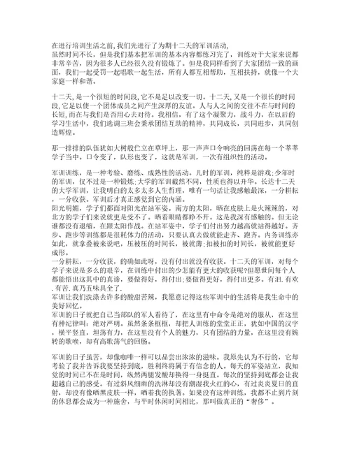 军训心得大学心得