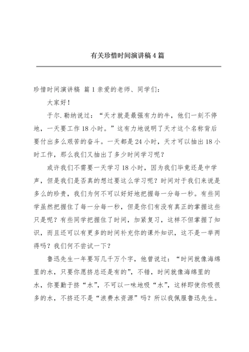 有关珍惜时间演讲稿4篇.docx