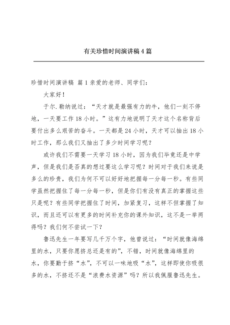 有关珍惜时间演讲稿4篇.docx