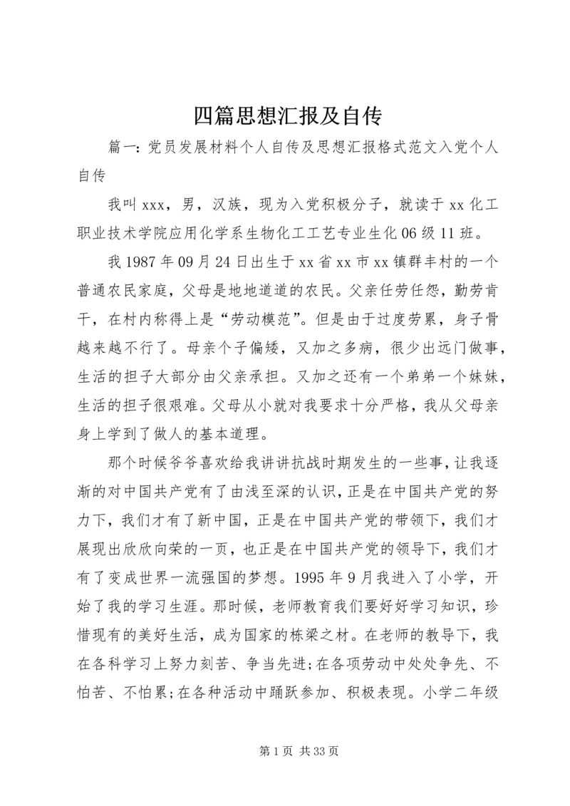 四篇思想汇报及自传 (2).docx