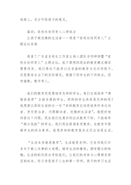 家校社协同育人心得体会(精选5篇).docx