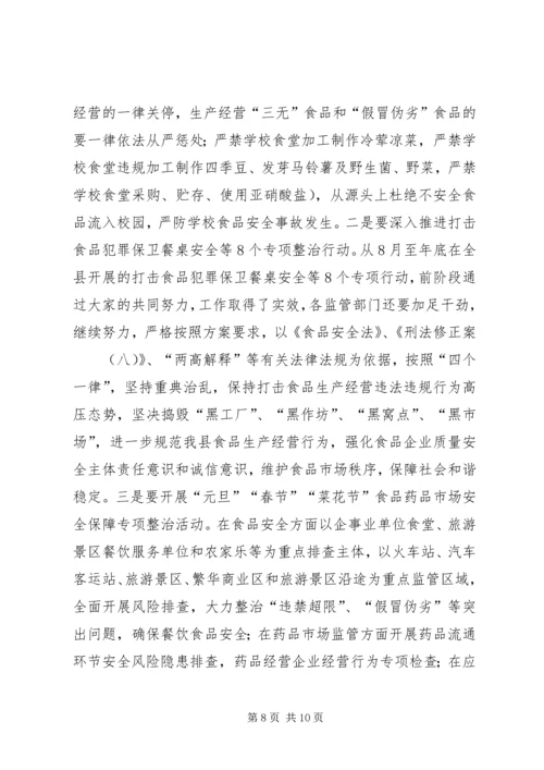 副县长在食品药品安全工作会议上的讲话.docx