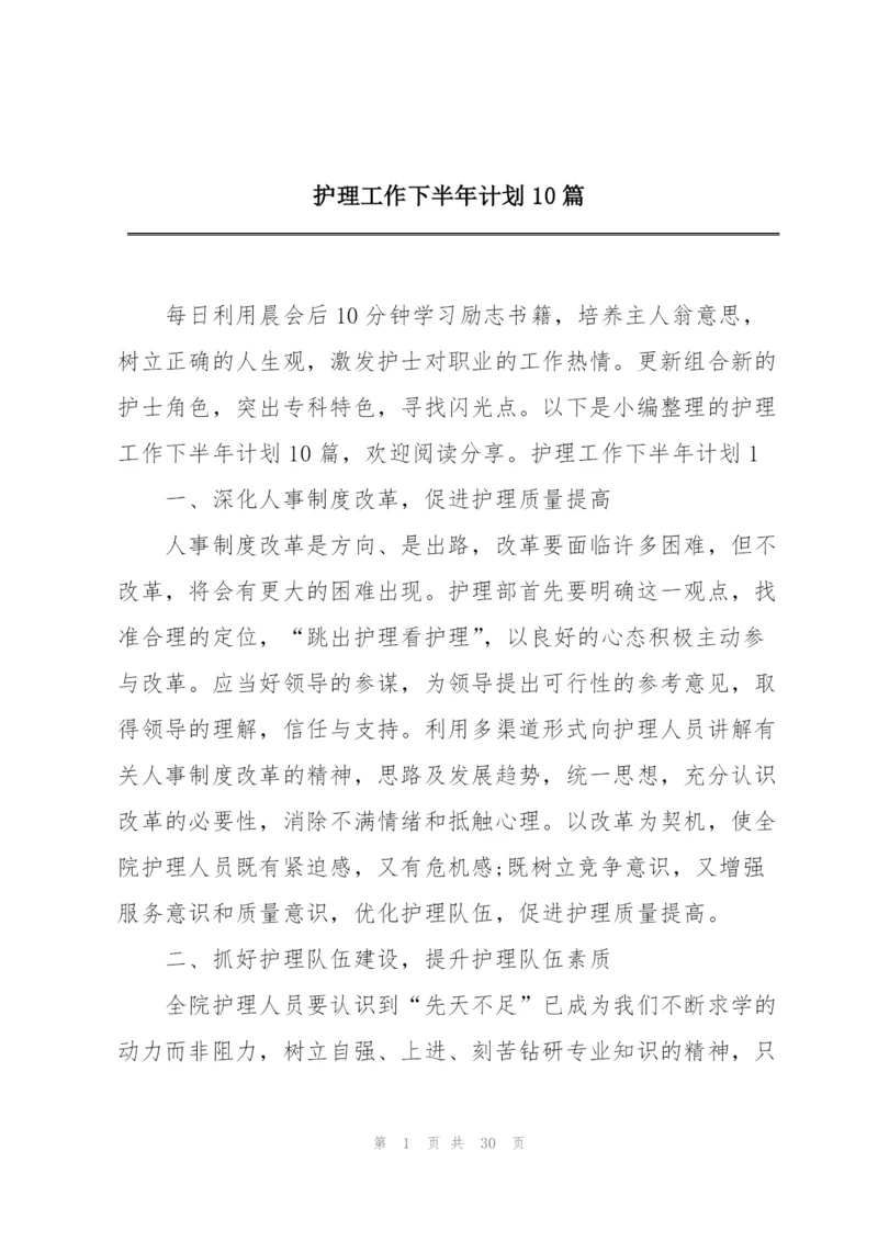 护理工作下半年计划10篇.docx