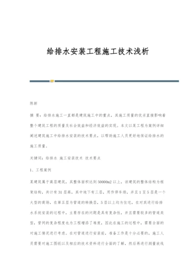 给排水安装工程施工技术浅析.docx