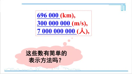 【高效备课】人教版七(上) 1.5 有理数的乘方 1.5.2 科学记数法 课件