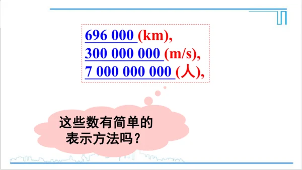 【高效备课】人教版七(上) 1.5 有理数的乘方 1.5.2 科学记数法 课件